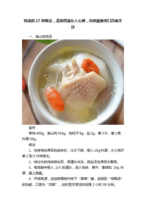 鸡汤的17种做法，清香四溢沁人心脾，肉质脆嫩爽口百喝不厌