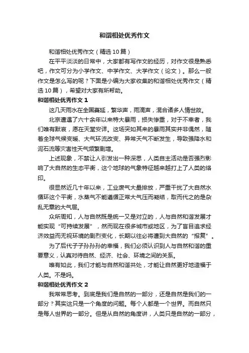 和谐相处优秀作文（精选10篇）