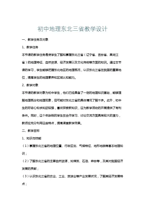 初中地理东北三省教学设计
