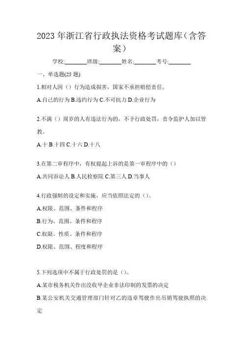 2023年浙江省行政执法资格考试题库(含答案)