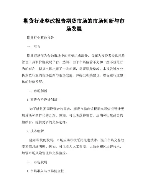 期货行业整改报告期货市场的市场创新与市场发展