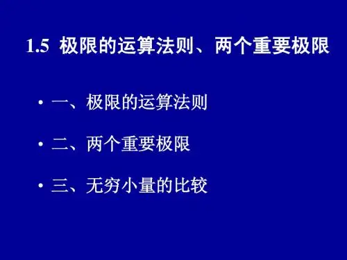 1.5极限的运算法则、两个重要极限