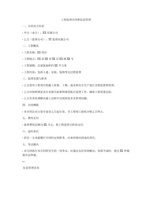 工程监理合同和信息管理