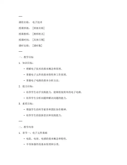 职中电子技术教案范文模板