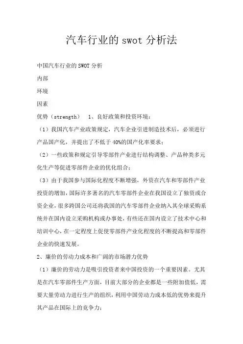 汽车行业的swot分析法