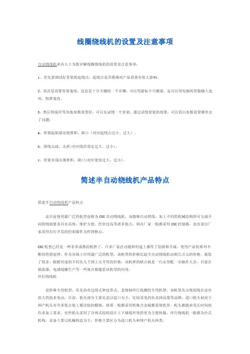 线圈绕线机的设置及注意事项