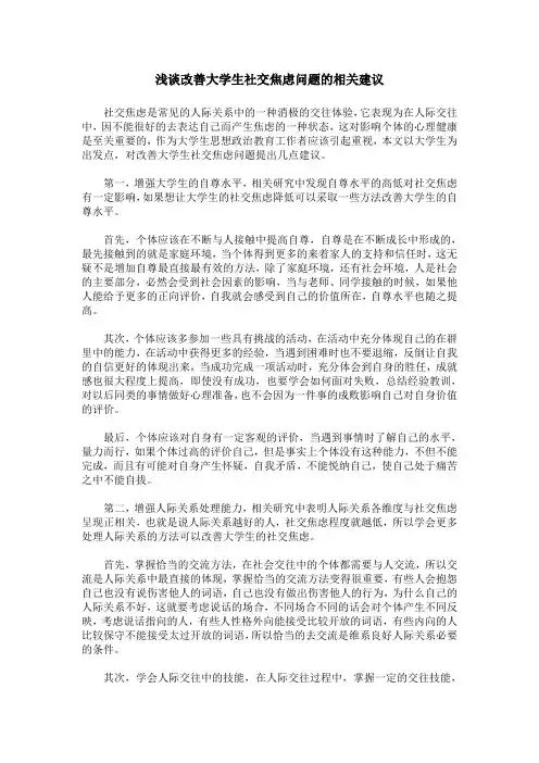 浅谈改善大学生社交焦虑问题的相关建议