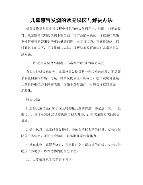 儿童感冒发烧的常见误区与解决办法