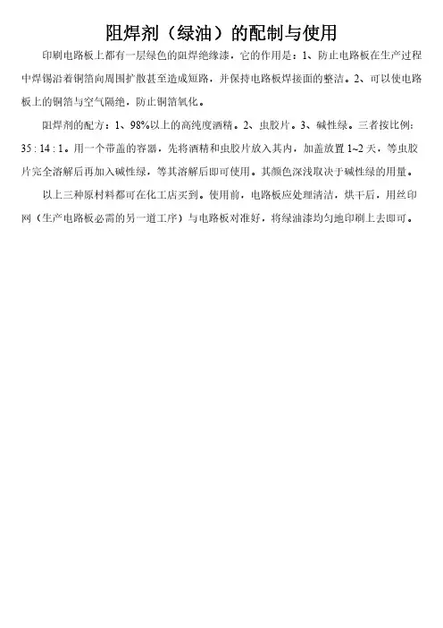 阻焊剂(绿油)的配制与使用