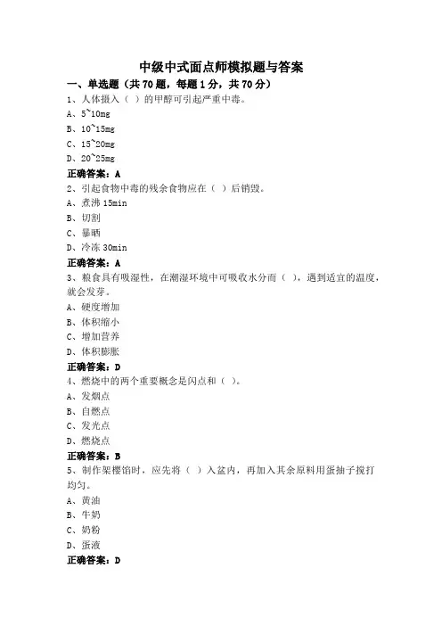 中级中式面点师模拟题与答案