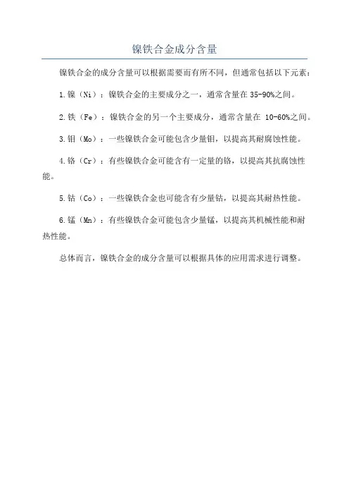 镍铁合金成分含量