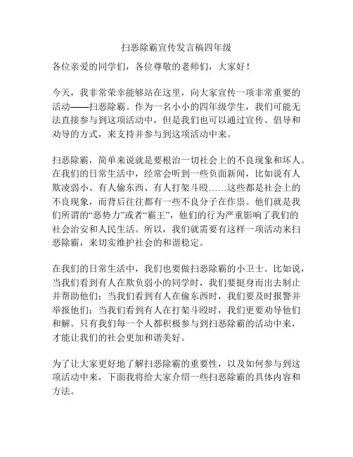 扫恶除霸宣传发言稿四年级