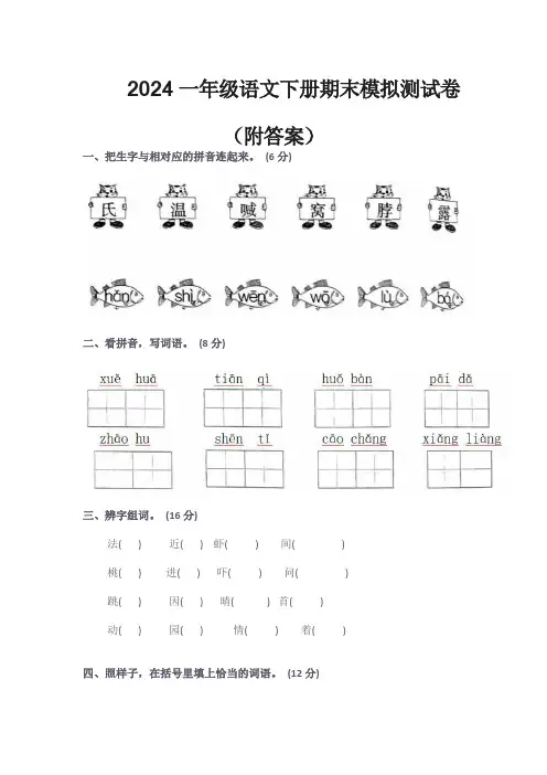 2024学年语文一年级下册期末考前冲刺卷(附答案)