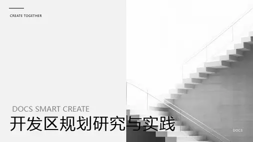 开发区规划