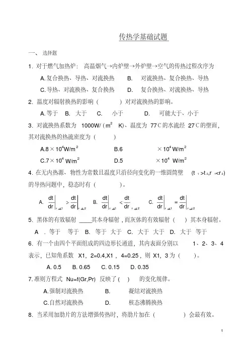 传热学基础试题及答案