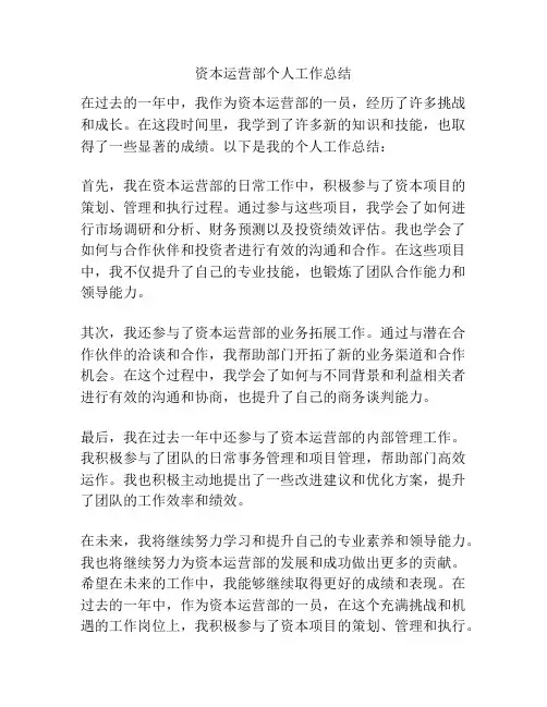 资本运营部个人工作总结