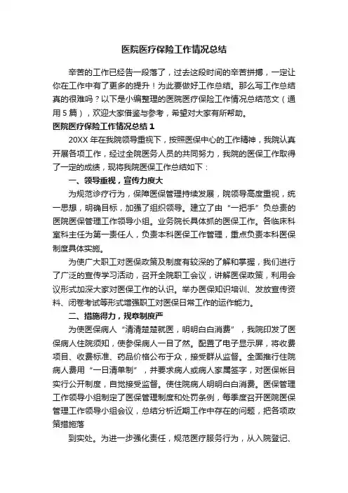 医院医疗保险工作情况总结范文（通用5篇）