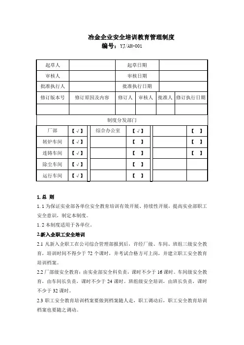 冶金企业安全培训教育管理制度