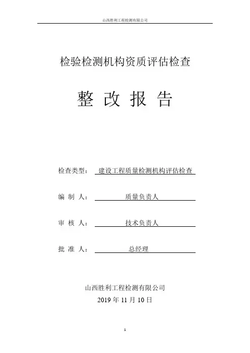 建设工程质量检验检测机构评估检查整改报告