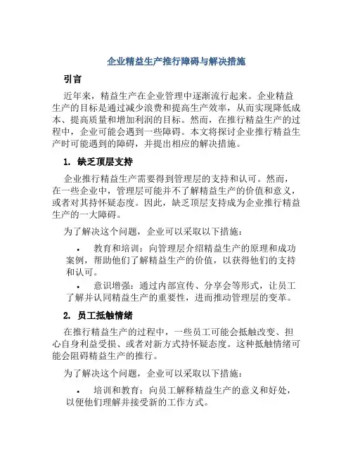 企业精益生产推行障碍与解决措施