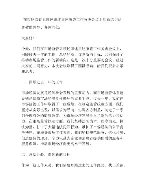 在市场监管系统述职述责述廉暨工作务虚会议上的总结讲话