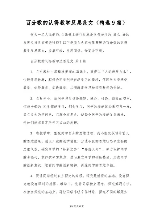 百分数的认识教学反思范文(精选9篇)