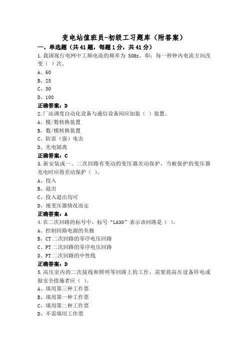 变电站值班员-初级工习题库(附答案)
