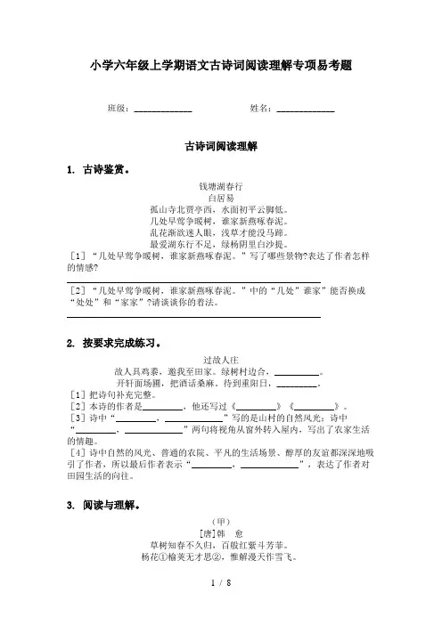 小学六年级上学期语文古诗词阅读理解专项易考题