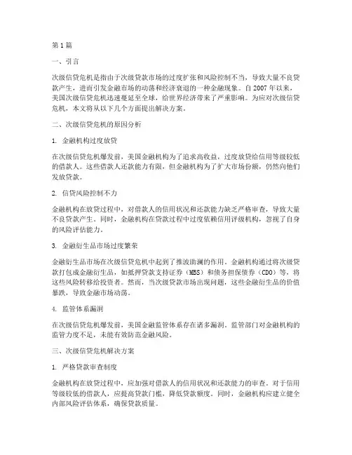 次级信贷危机解决方案(3篇)