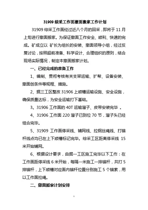 31905综采工作面撤面搬家计划