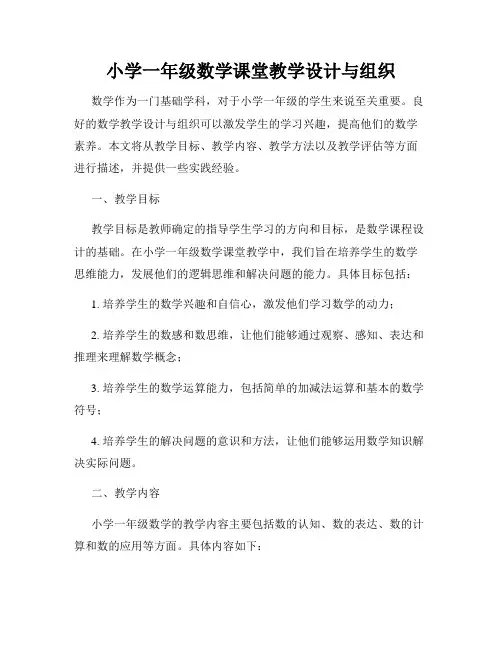 小学一年级数学课堂教学设计与组织