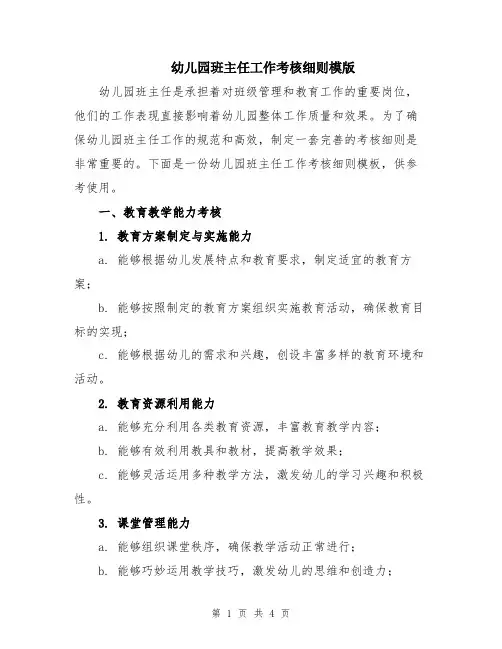 幼儿园班主任工作考核细则模版