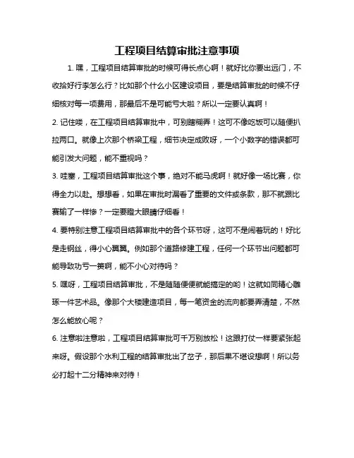 工程项目结算审批注意事项