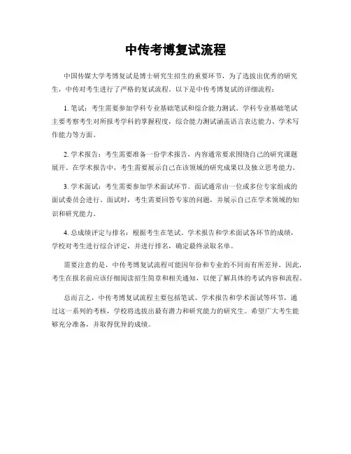 中传考博复试流程