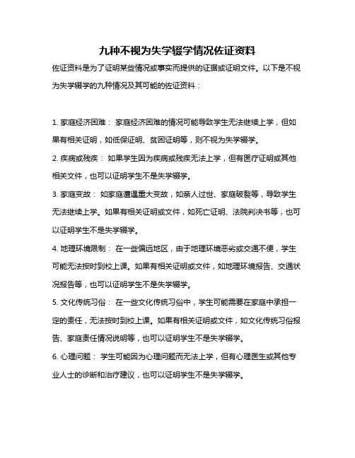 九种不视为失学辍学情况佐证资料