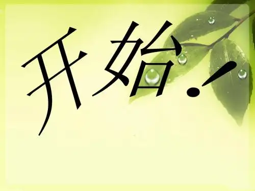 默契大考验(猜词游戏