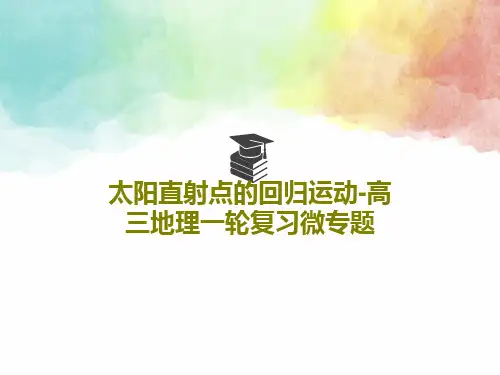 太阳直射点的回归运动-高三地理一轮复习微专题共23页文档