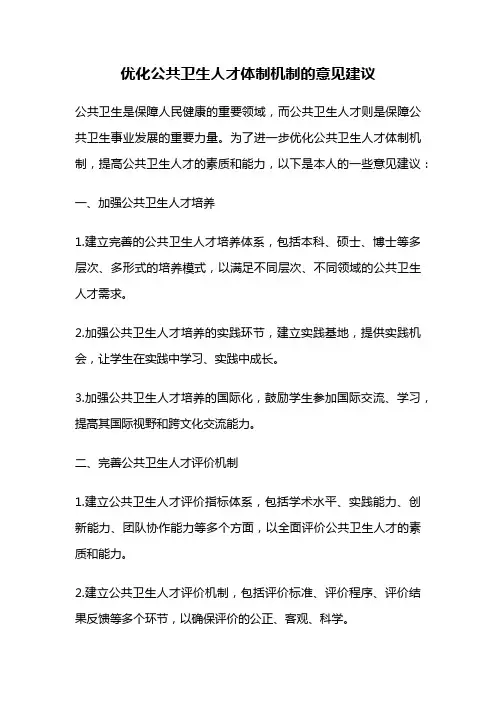 优化公共卫生人才体制机制的意见建议