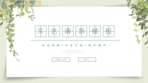 文艺清新PPT模板 