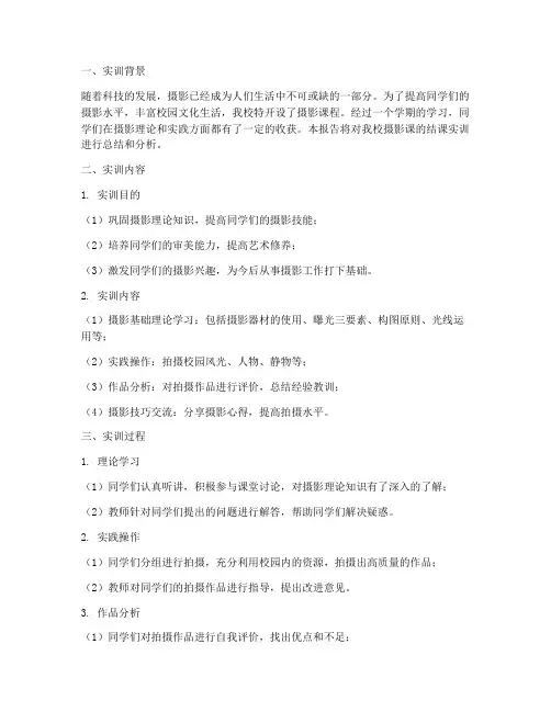 摄影课结课实训报告
