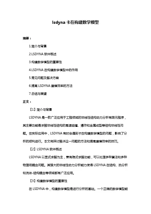 lsdyna卡在构建数学模型