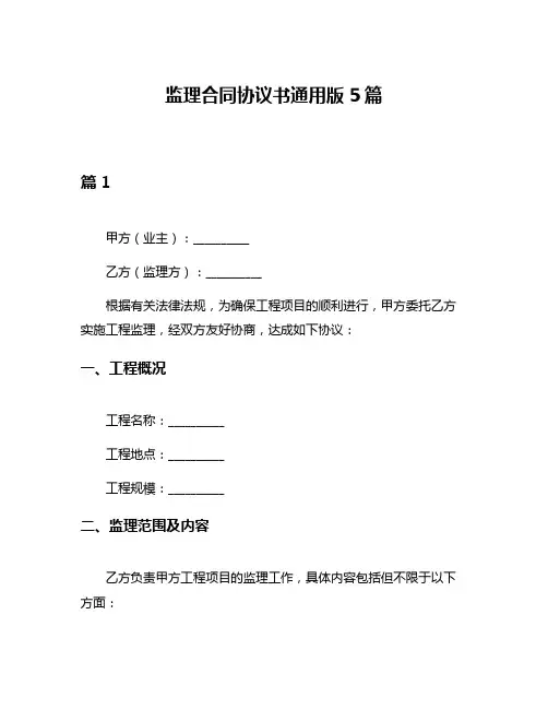 监理合同协议书通用版5篇