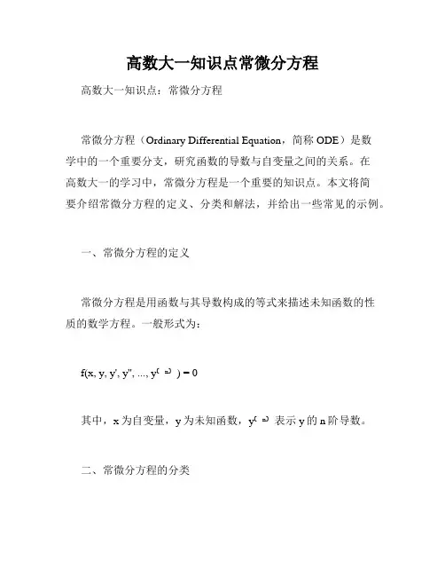 高数大一知识点常微分方程