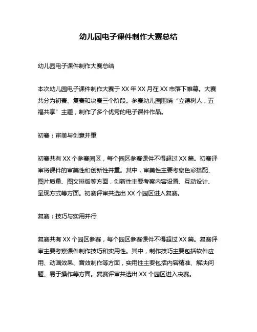 幼儿园电子课件制作大赛总结