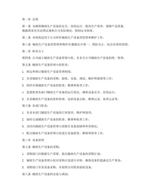 辅助生产设备管理制度