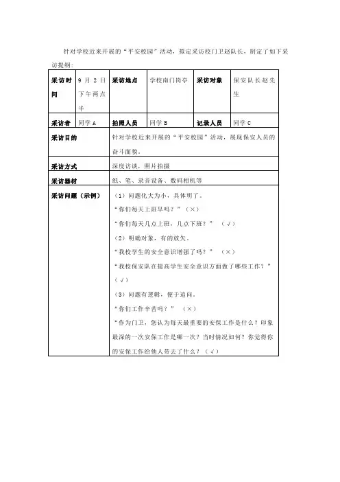 八年级新闻学习模拟采访提纲：“平安校园”活动,采访校门卫赵队长