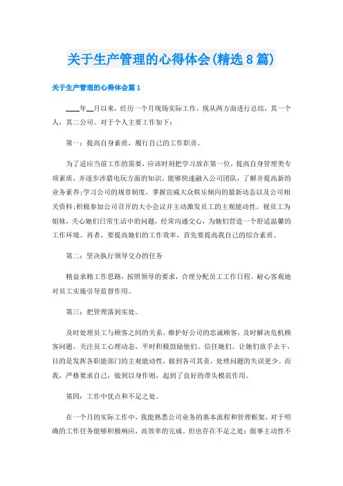 关于生产管理的心得体会(精选8篇)