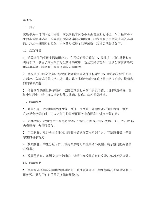 小学英语实践活动课总结(3篇)