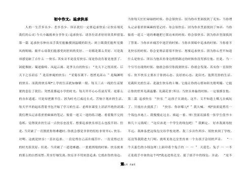 初中作文：追求快乐