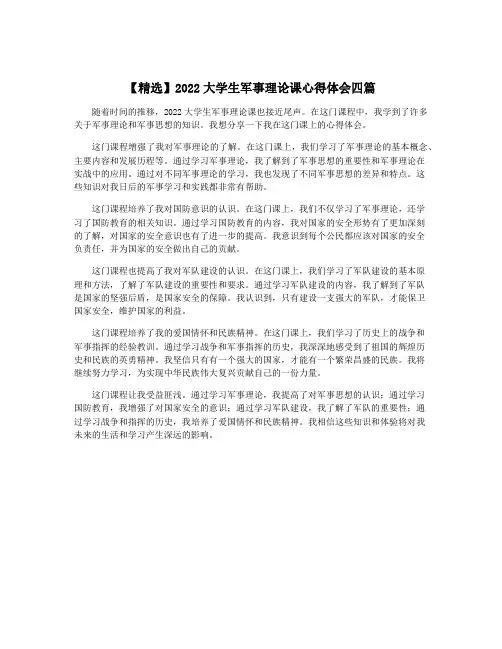 【精选】2022大学生军事理论课心得体会四篇